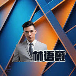 林语薇