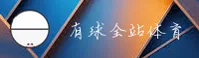 有球体育(SPORT)官方网站 · 全球赛事直击 · 7K3X